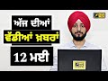 12-5-24 ਪੰਜਾਬੀ ਖ਼ਬਰਾਂ | Today Punjabi News | Punjabi Prime Time | Election | Judge Singh Chahal