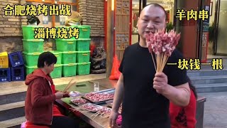 合肥烧烤出大招了，羊肉串只要一块钱，压力瞬间给到淄博烧烤