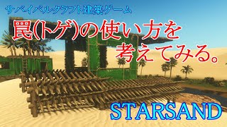 STARSAND【#17】スターサンド 罠(トゲ)の使い方を考えてみる。楽に敵(エイリアン)を倒せる方法ないかな？ｗゆっくり楽しみながらプレイ中！サバイバルクラフト建築ゲーム実況 PC版 STEAM