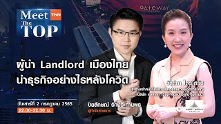 AWC ผู้นำ Landlord เมืองไทย นำธุรกิจอย่างไรหลังโควิด l MEET THE TOP EP.39