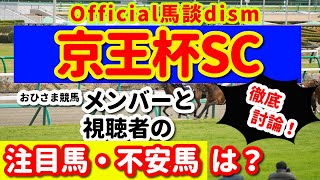 【京王杯スプリングカップ２０２１】注目馬・不安馬徹底検討！視聴者も交えた激論！