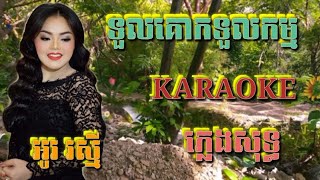 ទួលគោកទួលកម្ម ( ស្រី ) ( ភ្លេងសុទ្ធ ) Karaoke Sing Along