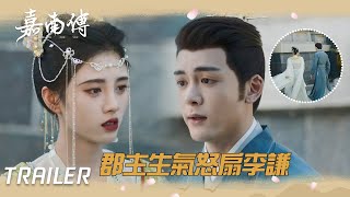 EP34預告：我們已經回不去了！郡主生氣怒扇李謙 「嘉南傳」| WeTV