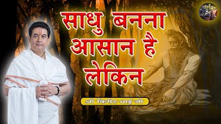 साधु बनना आसान है लेकिन | Sadhu Banna Asan Hai | SHRI KIRIT BHAI JI | SHIV NANDI |