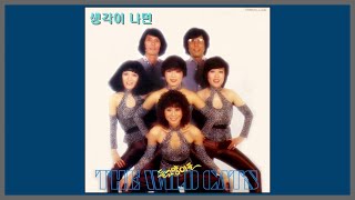 생각이 나면 - 들고양이들 (와일드 캐츠) / (1982) (가사)