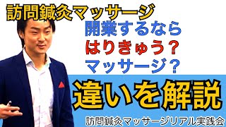 【押さえておきたいポイント】訪問鍼灸、訪問マッサージの違いとは？