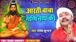 बाबा गणिनाथ जी की आरती || Devesh  Kundan ||  Baba Ganinath ji  ki Arti || Jai Baba Gani Nath Ki