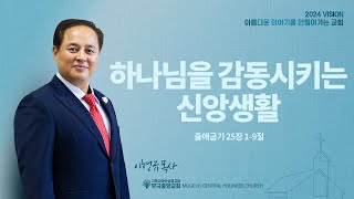 [무극중앙교회] 하나님을 감동시키는 신앙생활 (출 25:1-9) 11월 17일 주일예배 - 이행규 담임목사