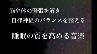 【睡眠音楽】脳や体の緊張を解き 自律神経のバランスを整える音楽 睡眠の質を高める音楽｜Deep Sleep Music α Wave