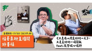 11/22 19:30《又是在人間美好的一天》，又是美好的一場簡報-張榮斌心理師｜福哥來聊-好書福