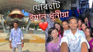 যোৰহাট সচাকৈ ইমান ধুনীয়া 😍 ॥ Dhekiakhowa Bornamghar ॥ Jorhat ॥ Assamese Vlog ॥ Zubeen Vlogs