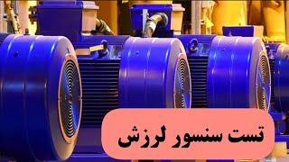 تست سنسور اندازه گیری وایبریشن