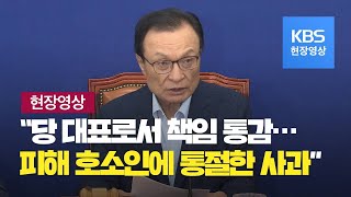 [현장영상] 이해찬, 행정공백 책임 통감…피해 호소인께 통절한 사과 / KBS뉴스(News)