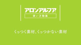 【アロンアルフア使い方動画】②くっつく素材、くっつかない素材篇