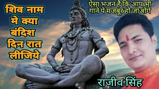 शिव नाम में क्या बंदिश दिन रात लीजिये By राजीव सिंह ( श्री फणीभूषण चौधरी )