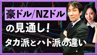 【2024年7月17日】豪ドル/NZドルの見通し　RBAはタカ派！？ RBNZはハト派！？（八代和也）