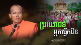 ប្រយោជន៍នៃអ្នកធ្វើកឋិន - ព្រះគ្រូផលធរោ ផុន ភក្តី [ Phun Pheakdey 2024 ]