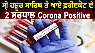 Breaking : Faridkot मे 2 ओर Corona Positive