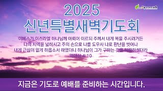 [상동21세기교회] 신년특별새벽기도회 (25.1.9)