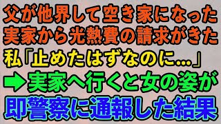 【スカッとする話】父が他界して空き家になった実家から光熱費の請求がきた　私「止めたはずなのに…」→実家へ行くと女の姿が即警察に通報した結果【修羅場】