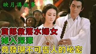 民間故事：貨郎救落水婦女，掉入深潭，竟發現不可告人的秘密｜映月講故事