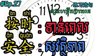 按时ទាន់ពេល,安全សុវត្ថិភាព_ភាគ27 learn Chinese,រៀនចិន,学中文,Dom Penh