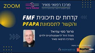 קדחת ים תיכונית ותסמונת פאפה - פרופ' ספי עוזיאל