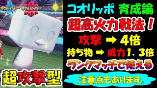 【ポケモン剣盾】 コオリッポ育成論　攻撃力４倍　ランクマッチで使える超高火力戦法！　＃３８【ポケモン剣盾　ポケモンソードシールド】