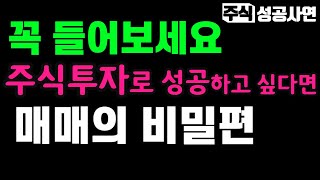 주식성공사연 모음｜주식고수가 되고 싶다면 꼭 알아야 할 매매의 비밀｜주식강의 기초｜주식투자 강의 공부 추천