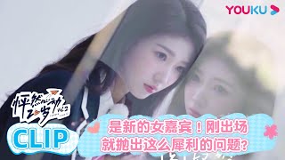 【怦然心动20岁 第二季】EP06六分钟试看 | 是新的女嘉宾！刚出场就抛出这么犀利的问题？ | 金晨/李希侃/苏晓彤/萧敬腾/杨芸晴Sunnee/于志凌/大左 | 优酷综艺 YOUKU SHOW