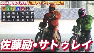 2024年10月21日【8R 予選　佐藤励•サトゥレイ】川口ナイトレース初日　オートレース