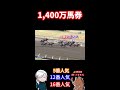 【超高額払い戻し】1 400万馬券のレース〈競馬〉〈伝説〉 shorts