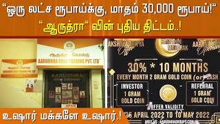 `ஒரு லட்ச ரூபாய்க்கு, மாதம் 30,000 ரூபாய்!' `ஆருத்ரா'வின் புதிய திட்டம்;  உஷார் மக்களே உஷார்.!