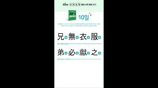 《뿌듯해 사자소학》 10일 : 형제이이 행즉안항 / 형무의복 제필헌지