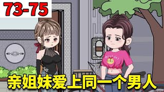 【重生78年开局被女知青退婚】#73-75：幼薇爱上自己的前姐夫，姐姐竟大度让贤安慰妹妹，这场三个人的爱恨情仇该如何收场？【刘大脑不凡】 #原创动画 #沙雕动画 #二次元