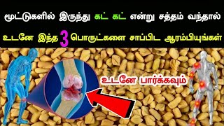 மூட்டுகளில் கட் கட் என்று சத்தம் வந்தால் இன்றிலிருந்து இந்த 3 பொருட்களை சாப்பிட ஆரம்பியுங்கள் Joint