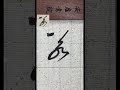 若～黃庭堅諸上座位帖單字臨摹 书法 calligraphy 書道 shorts