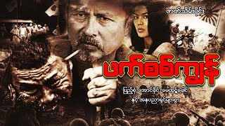 Myanmar Movie - ဖက်စစ်ကျွန် (ဇာတ်သိမ်းပိုင်း)