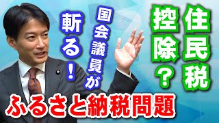 住民税控除？国会議員がふるさと納税問題を斬る！⚡3分やなチャン！