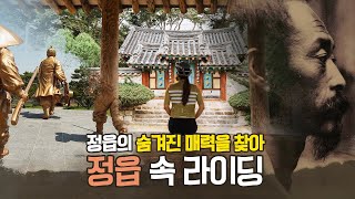 전북 정읍의 숨겨진 매력을 찾아 정읍 속 라이딩