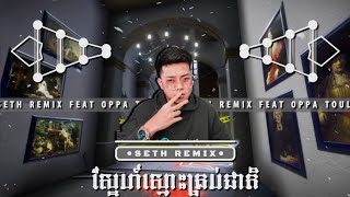 Sne Smos Krob Cheat ស្នេហ៍ស្មោះគ្រប់ជាតិ 2023 Remix ( SeTh Remix )