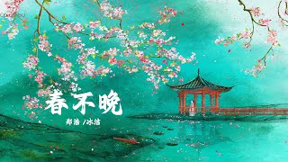 Xuân Bất Vãn - Trịnh Hạo ft Băng Khiết || 春不晚 - 郑浩 ft 冰洁