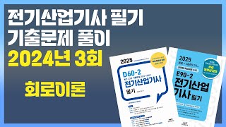 [E90-2/D60-2 전기산업기사 필기 기출문제] 2024년3회 회로이론 / 엔트미디어