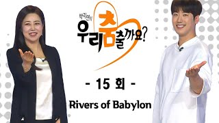 [우리 춤출까요 시즌2 15회] #선경 #박지연 #최현상과 함께 하는 River of Babylon 라인댄스 !