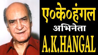 ए. के. हंगल - भारतीय अभिनेता -जीवन परिचय #actorbiography #akhangal #A.K.HANGAL#krishnaprachi