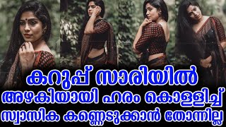 കറുപ്പ് സാരിയിൽ അഴകിയായി ഹരം കൊള്ളിച്ച് സ്വാസിക കണ്ണെടുക്കാൻ തോന്നില്ല