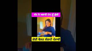 ਗੋਰੀ ਮੇਮ ਵੀ ਲਾਤੀ ਪੰਜਾਬੀ ਜੱਟ ਨੇ ਭੁੱਕੀ ਖਾਣ || viral video