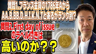 【質問】フランス2ルイドール金貨1786AからAA.B.BB.D.H.I.K.N.Tとある様ですが、ランク別という事でしょうか？