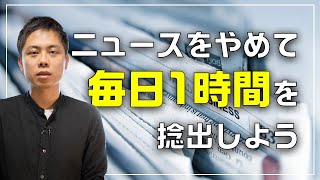 【時間術】ニュースをやめて1日1時間を捻出しよう