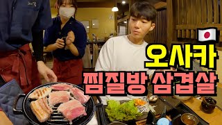 오사카 찜질방에서 삼겹살 냄새 공격 (일본 여행 EP.10)